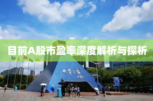 目前A股市盈率深度解析与探析