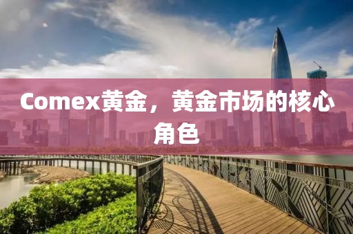 Comex黄金，黄金市场的核心角色