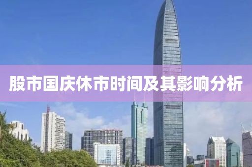 股市国庆休市时间及其影响分析