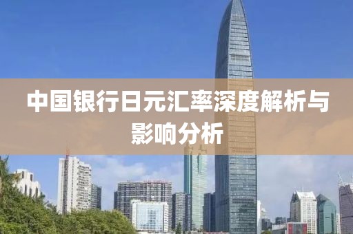 中国银行日元汇率深度解析与影响分析