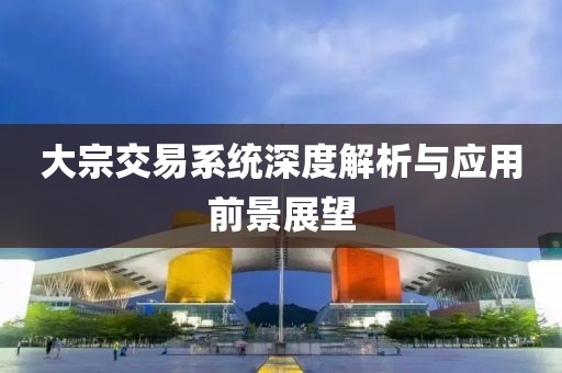 大宗交易系统深度解析与应用前景展望