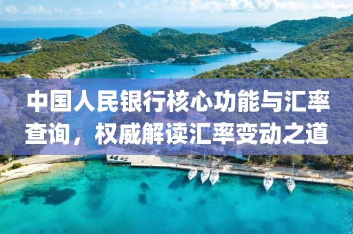 中国人民银行核心功能与汇率查询，权威解读汇率变动之道