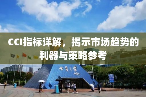 CCI指标详解，揭示市场趋势的利器与策略参考