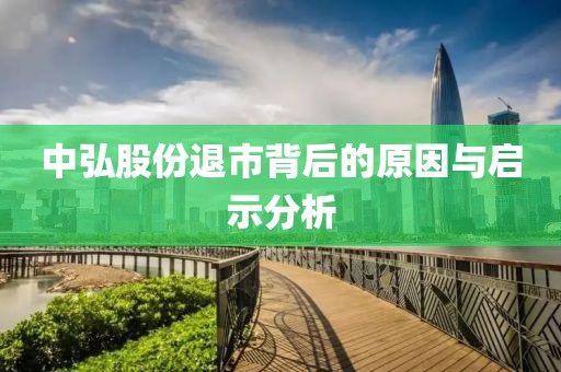 中弘股份退市背后的原因与启示分析