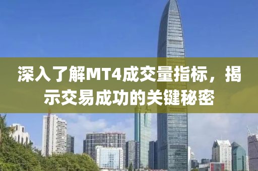 深入了解MT4成交量指标，揭示交易成功的关键秘密