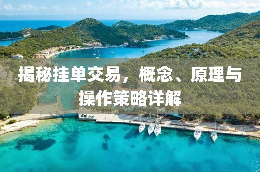 揭秘挂单交易，概念、原理与操作策略详解