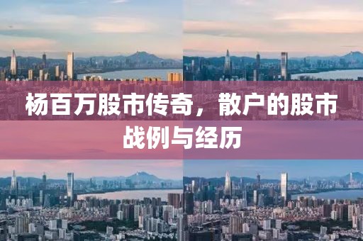 杨百万股市传奇，散户的股市战例与经历