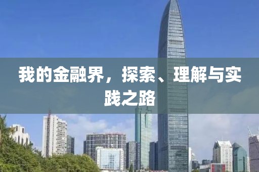 我的金融界，探索、理解与实践之路