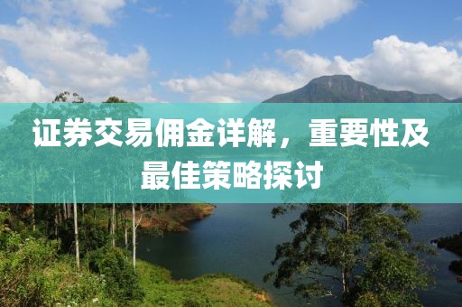 证券交易佣金详解，重要性及最佳策略探讨