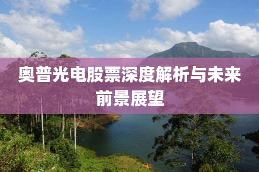 信得過的炒股配資，引領(lǐng)投資新時代的穩(wěn)健選擇