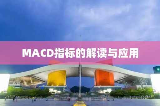 MACD指标的解读与应用