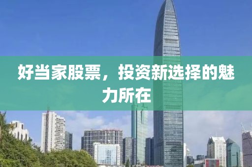 上盈配資炒股深度解析，可靠性探討與紫金礦業(yè)未來估值的投資者指南