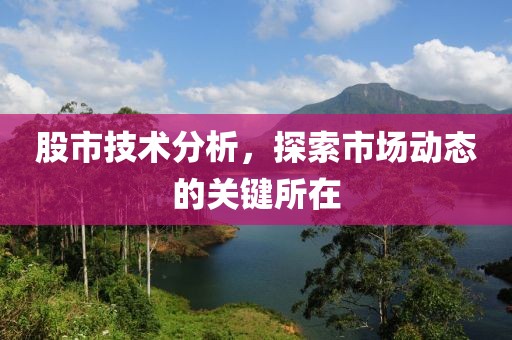 股市技术分析，探索市场动态的关键所在