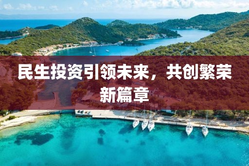 民生投资引领未来，共创繁荣新篇章