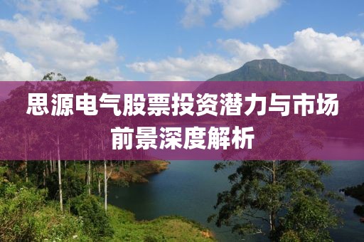 在線配資炒股，機遇與挑戰(zhàn)并存的投資新路徑及基金凈值查詢分析