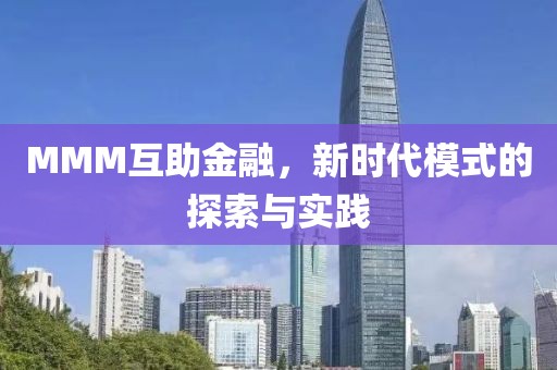 MMM互助金融，新时代模式的探索与实践