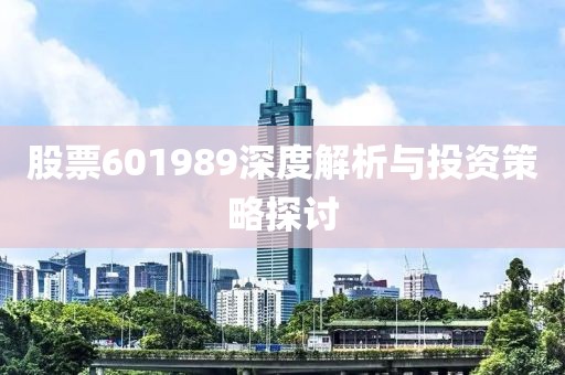 股票601989深度解析与投资策略探讨