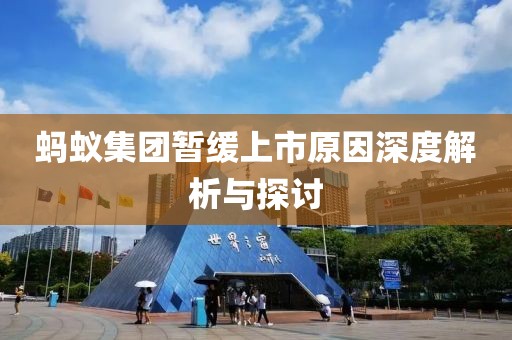 蚂蚁集团暂缓上市原因深度解析与探讨