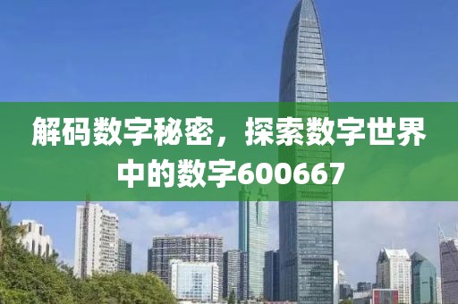 解码数字秘密，探索数字世界中的数字600667