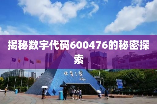 揭秘数字代码600476的秘密探索