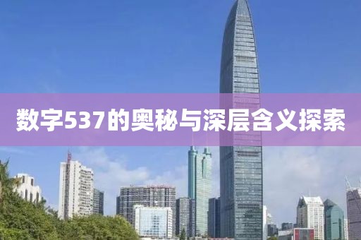 数字537的奥秘与深层含义探索