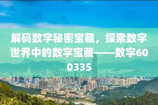 解码数字秘密宝藏，探索数字世界中的数字宝藏——数字600335