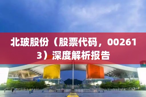 鼎澤配資安全炒股策略與威孚高科公司介紹，掌握技巧，投資無憂