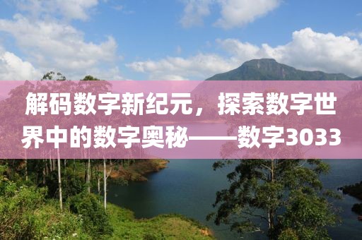 解码数字新纪元，探索数字世界中的数字奥秘——数字3033