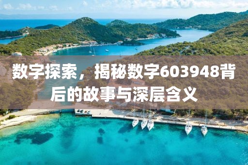 数字探索，揭秘数字603948背后的故事与深层含义