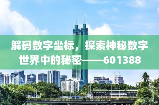 解码数字坐标，探索神秘数字世界中的秘密——601388