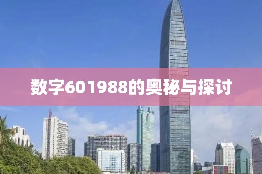 数字601988的奥秘与探讨