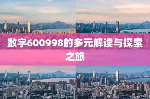 数字600998的多元解读与探索之旅