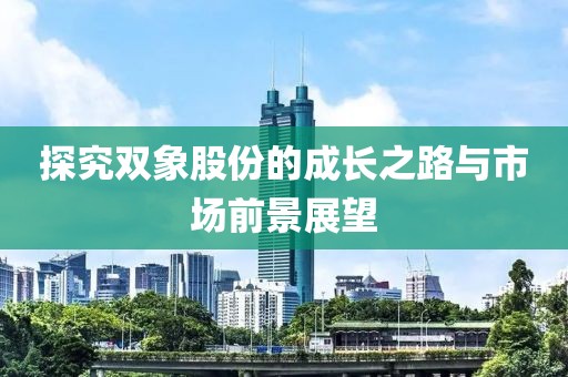 市場趨勢與策略分析，揭秘哪一年炒股配資成功的最佳時(shí)機(jī)與策略探討（附案例解讀）