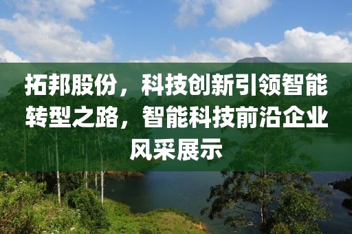 拓邦股份，科技创新引领智能转型之路，智能科技前沿企业风采展示