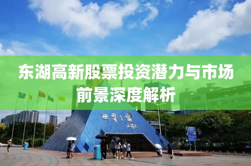 东湖高新股票投资潜力与市场前景深度解析