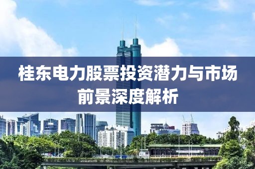 青島炒股配資解析，海峽股票今日行情探索