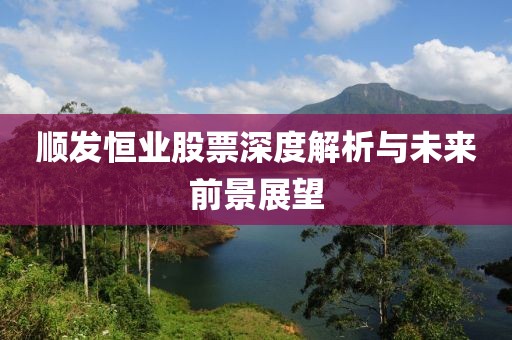 炒股配資翻身策略與風險解析，今日基金凈值及配資之路的挑戰(zhàn)