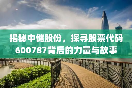 揭秘配資炒股風險與應對策略，太安藥業(yè)股票行情舉報專題