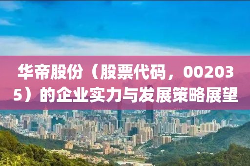 浙江九州量子信息技術股份有限公司對配資炒股的深度探討