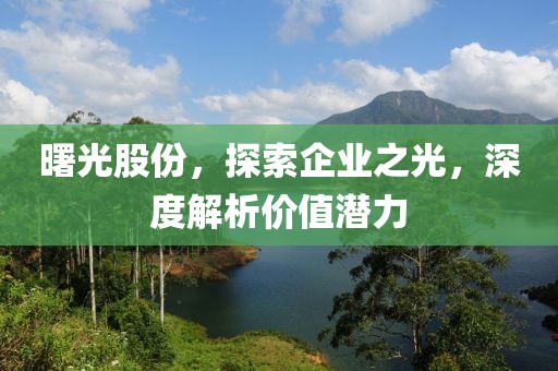 大連炒股配資探索，策略聚焦600111股票