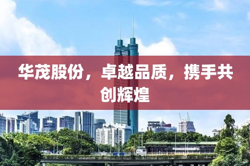 揭秘太龍藥業(yè)股份的配資炒股策略與風(fēng)險并存，2019年股市投資指南