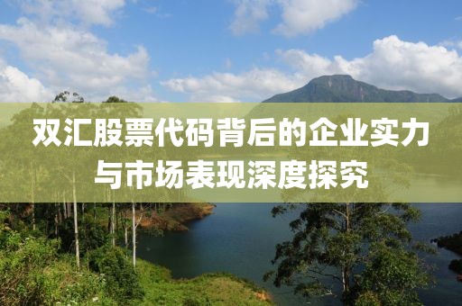 双汇股票代码背后的企业实力与市场表现深度探究