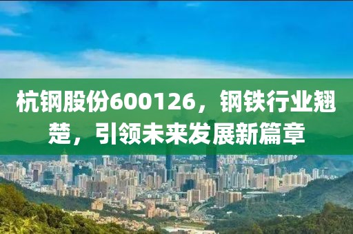 探索更旺潤的投資之路，林園三大醫(yī)藥股與配資炒股的奧秘