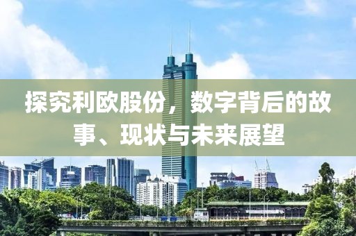 探究利欧股份，数字背后的故事、现状与未来展望