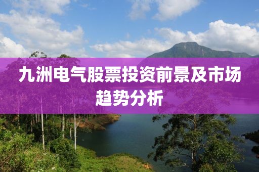 楊方配資軟件，炒股配資的新選擇，福能股份引領(lǐng)市場風(fēng)向標(biāo)