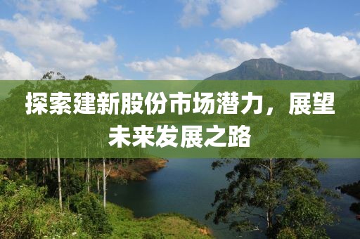 探索股市杠桿效應(yīng)與N配資策略，借資炒股推薦及外匯交易行情解析