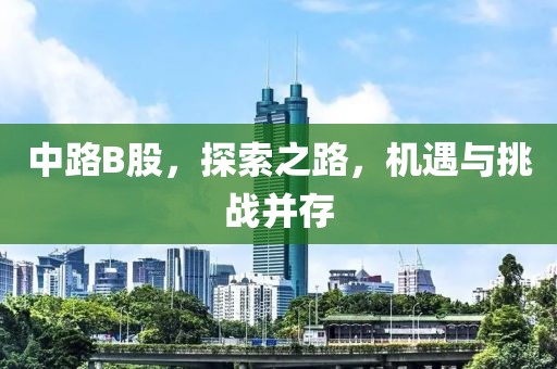 杠桿炒股配資軟件，引領(lǐng)金融投資新時(shí)代的利器——以河北鋼鐵股票為例