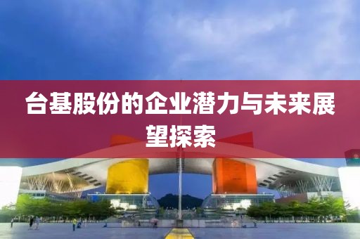 策略與機(jī)遇的挑戰(zhàn)，2020配資炒股大賽深度解析及股票600329展望