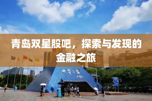 青岛双星股吧，探索与发现的金融之旅