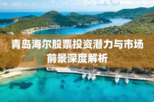 青岛海尔股票投资潜力与市场前景深度解析